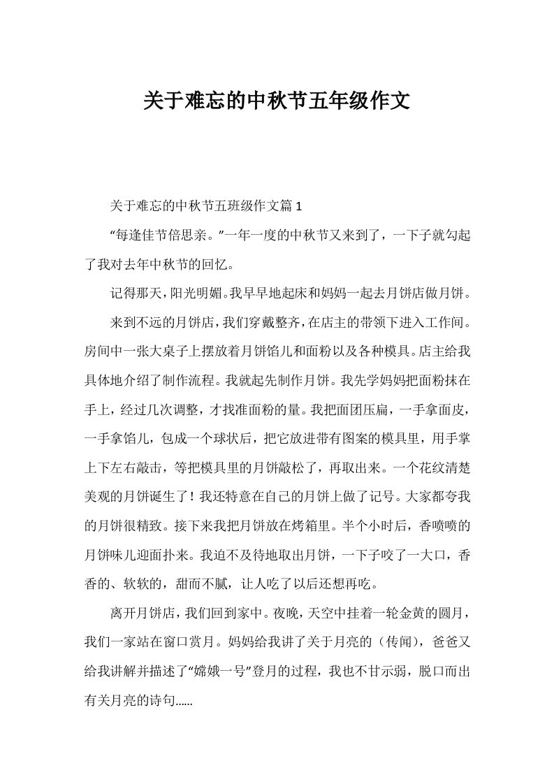 关于难忘的中秋节五年级作文