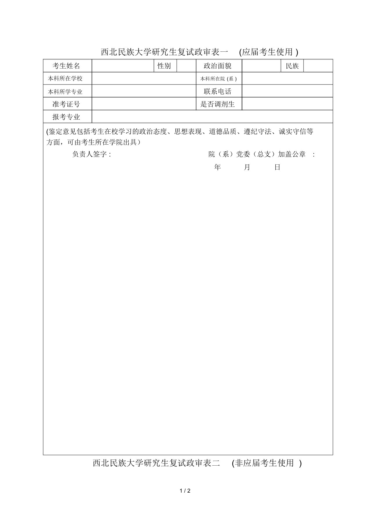 西北民族大学研究生复试政审表一