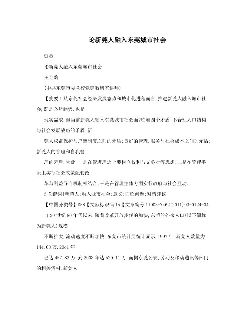 rcqAAA论新莞人融入东莞城市社会