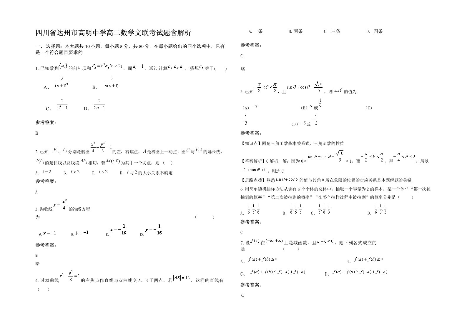 四川省达州市高明中学高二数学文联考试题含解析