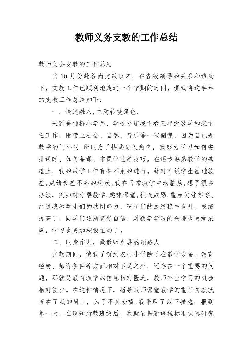 教师义务支教的工作总结