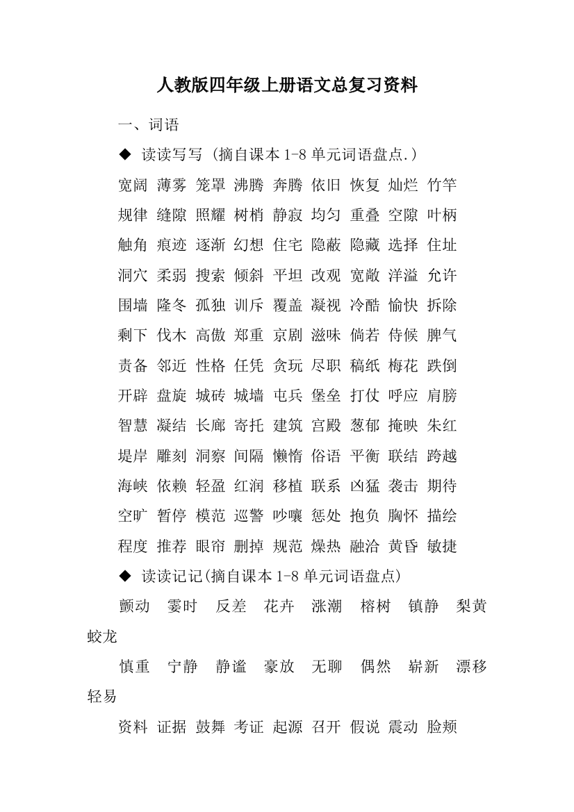 人教版四年级上册语文总复习资料