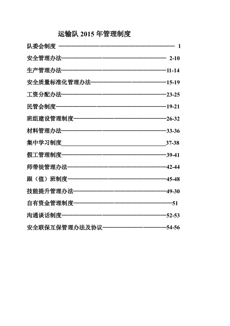 运输队XXXX管理制度汇编[1]