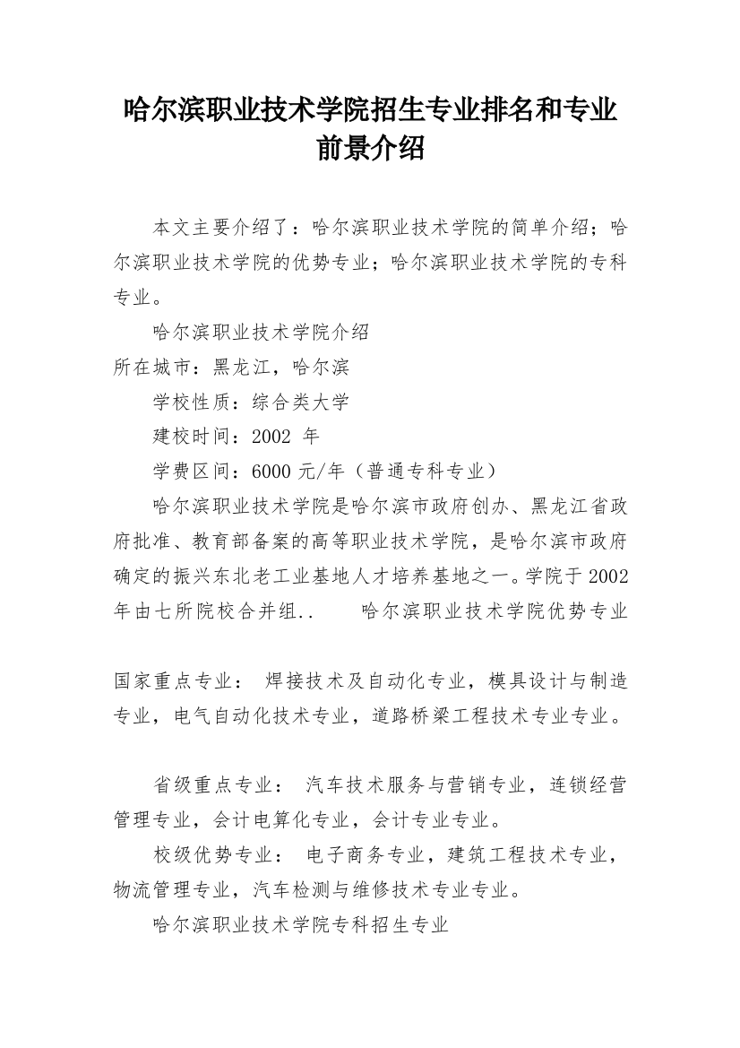 哈尔滨职业技术学院招生专业排名和专业前景介绍