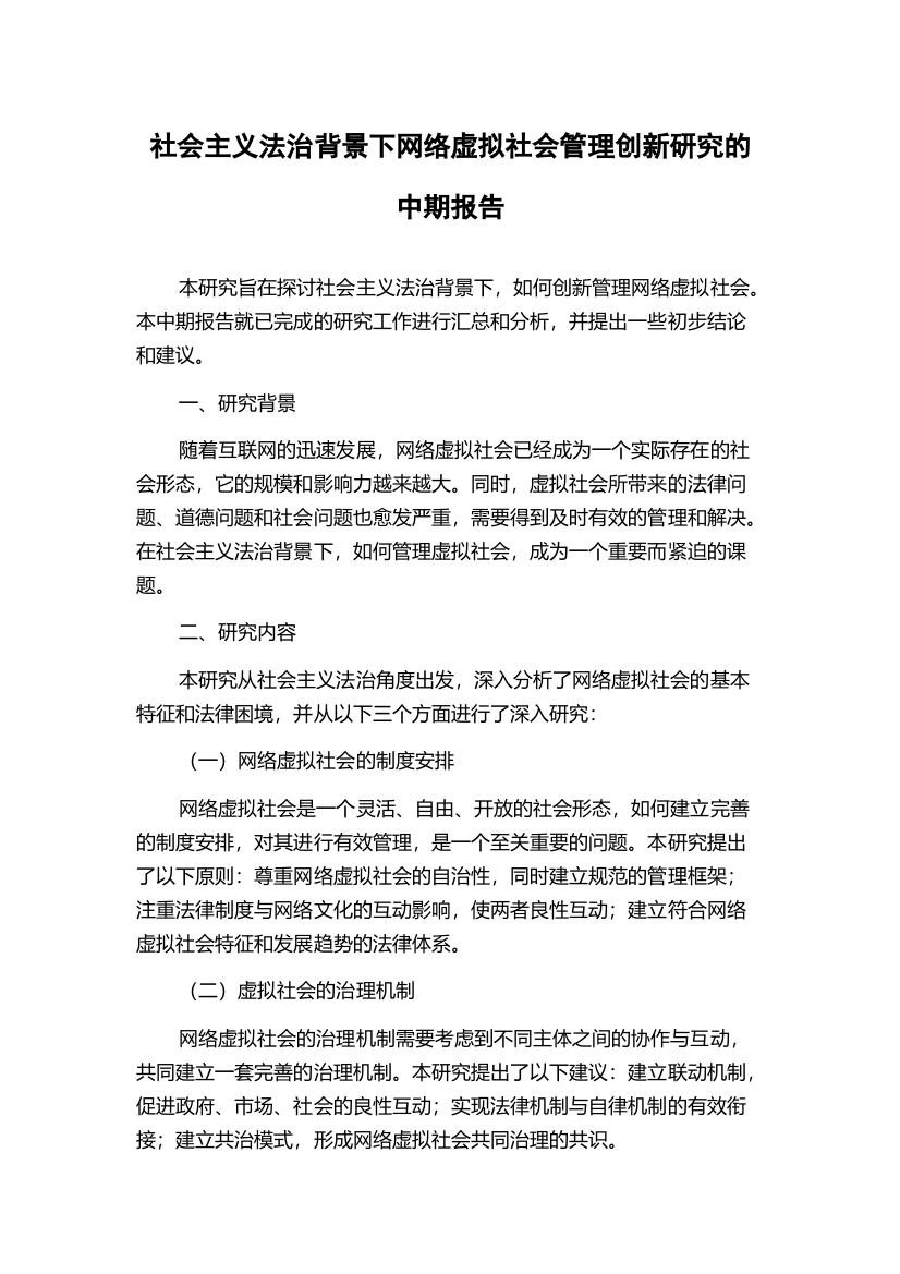 社会主义法治背景下网络虚拟社会管理创新研究的中期报告