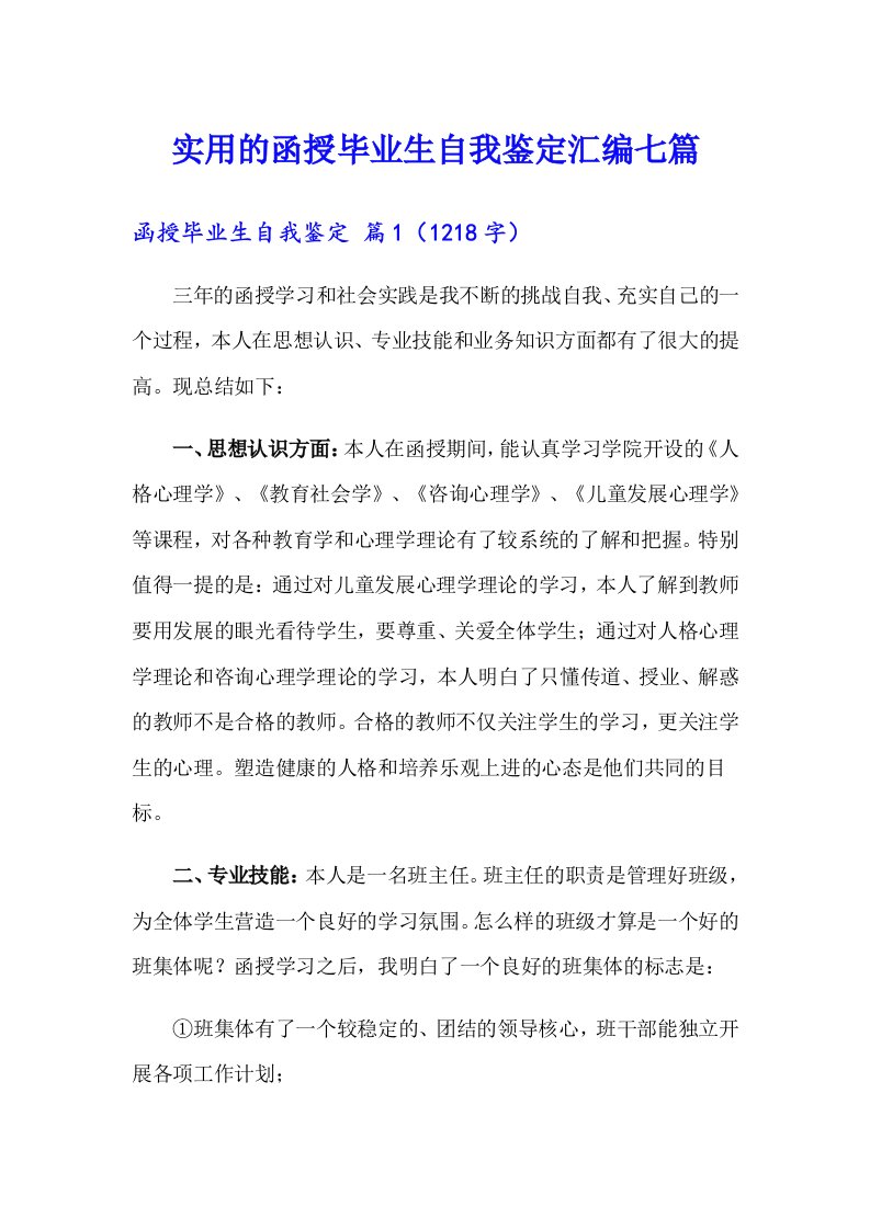 实用的函授毕业生自我鉴定汇编七篇