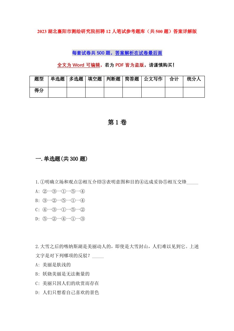 2023湖北襄阳市测绘研究院招聘12人笔试参考题库共500题答案详解版