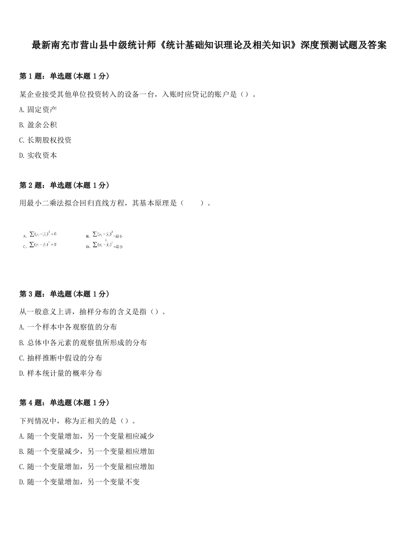 最新南充市营山县中级统计师《统计基础知识理论及相关知识》深度预测试题及答案