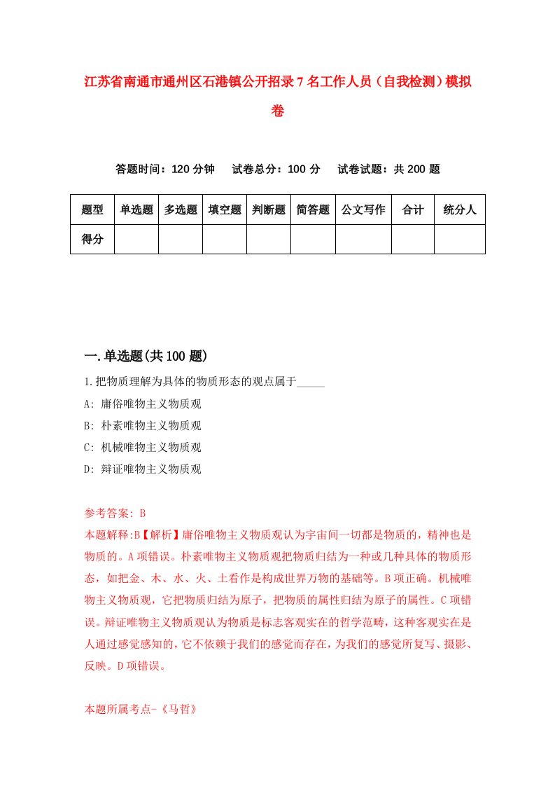 江苏省南通市通州区石港镇公开招录7名工作人员自我检测模拟卷1