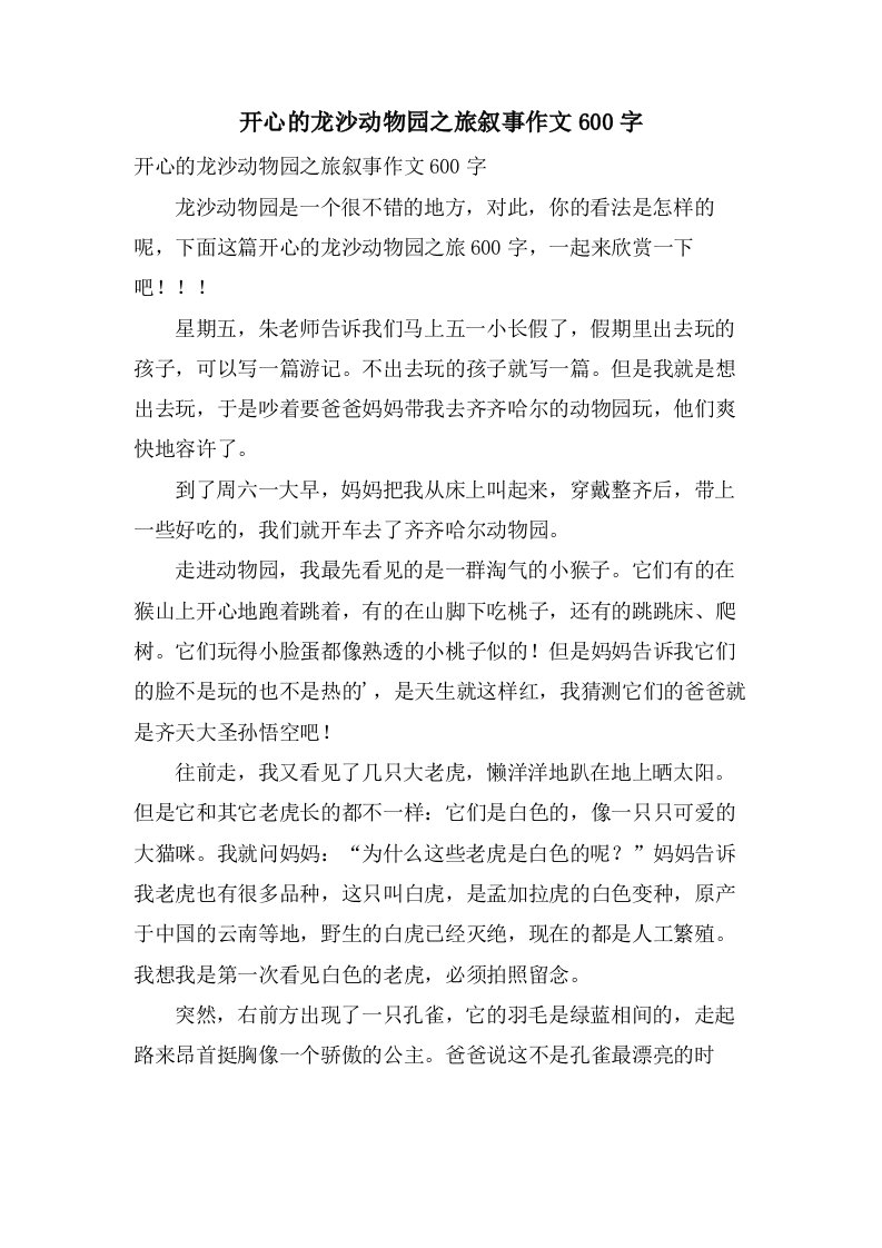 开心的龙沙动物园之旅叙事作文600字