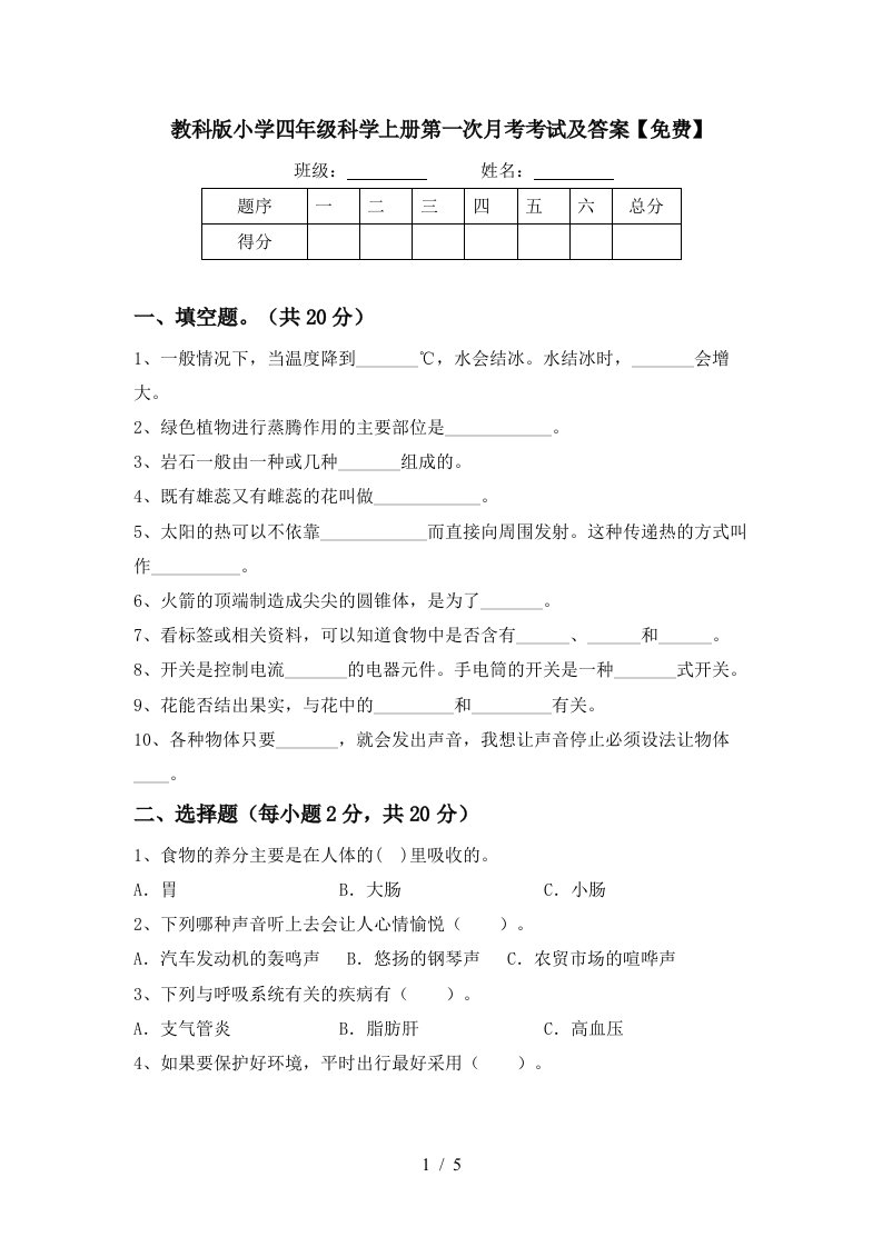 教科版小学四年级科学上册第一次月考考试及答案免费