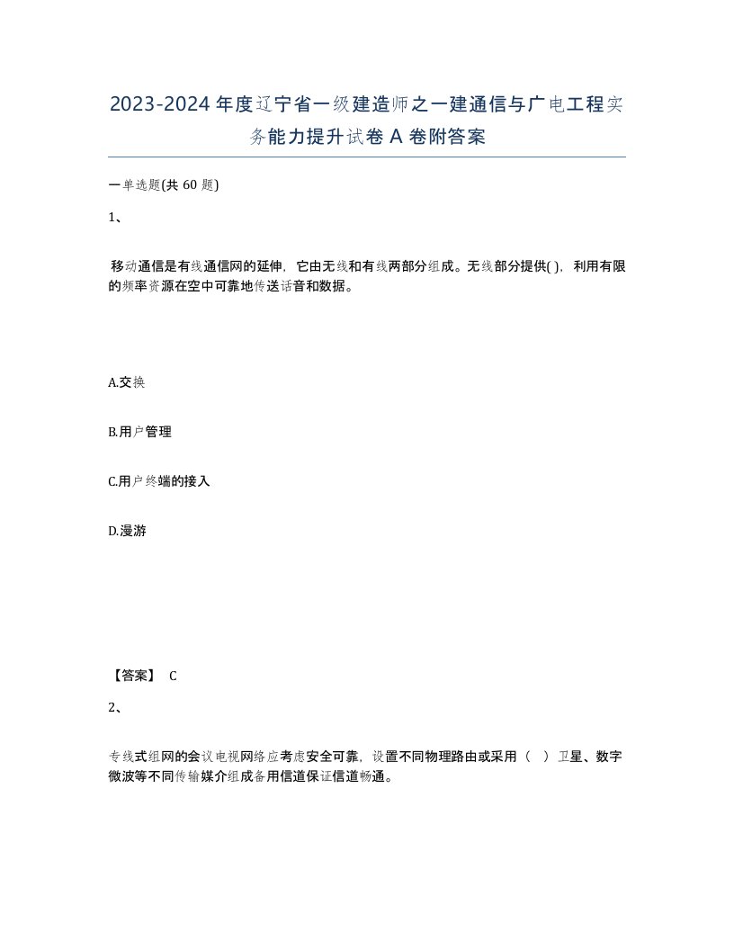 2023-2024年度辽宁省一级建造师之一建通信与广电工程实务能力提升试卷A卷附答案