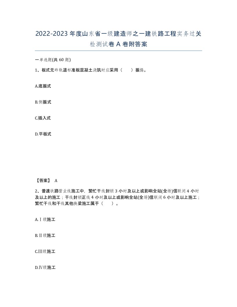 2022-2023年度山东省一级建造师之一建铁路工程实务过关检测试卷A卷附答案