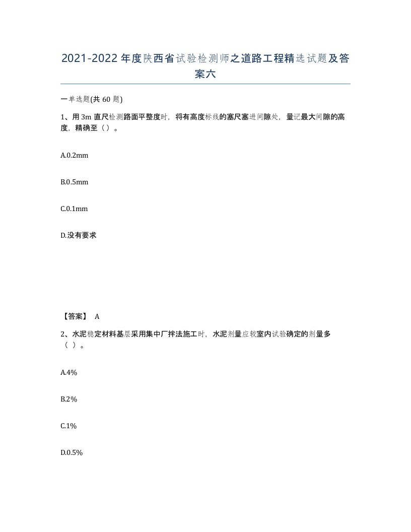 2021-2022年度陕西省试验检测师之道路工程试题及答案六