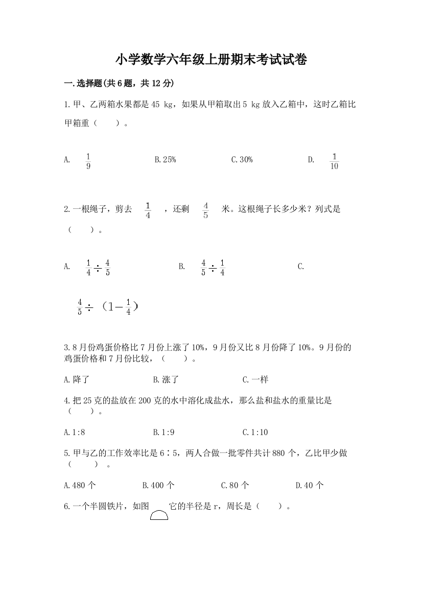 小学数学六年级上册期末考试试卷(各地真题)word版