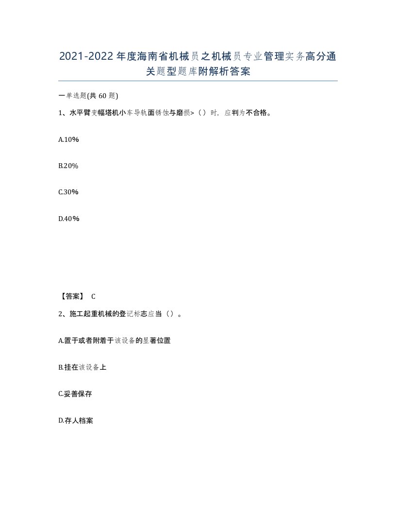 2021-2022年度海南省机械员之机械员专业管理实务高分通关题型题库附解析答案