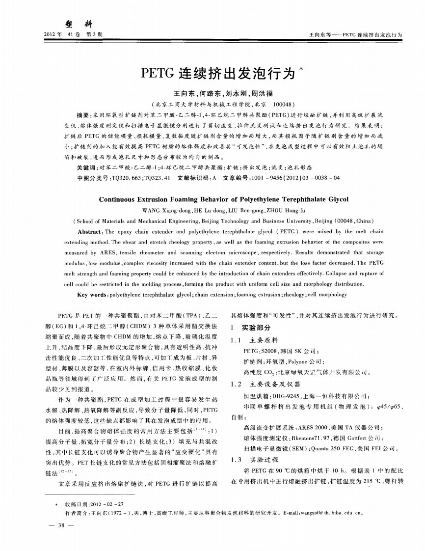 《PETG连续挤出发泡行为-论文.》.pdf