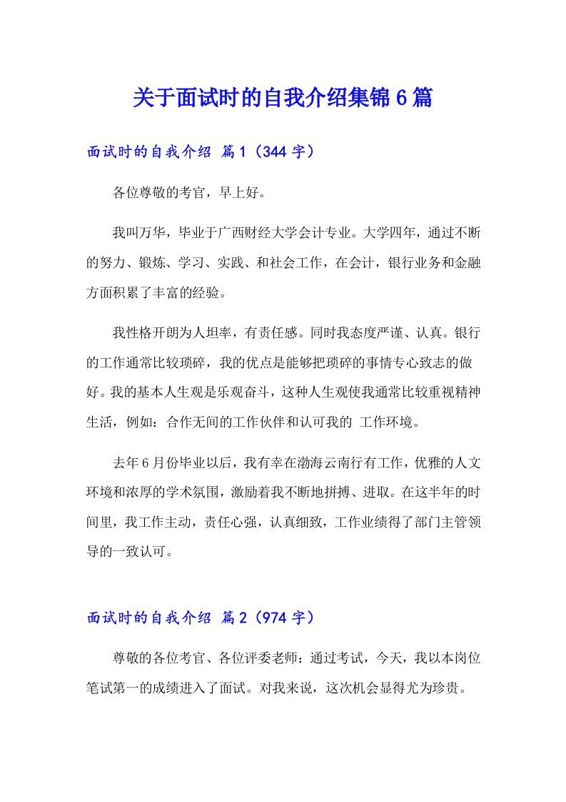 关于面试时的自我介绍集锦6篇