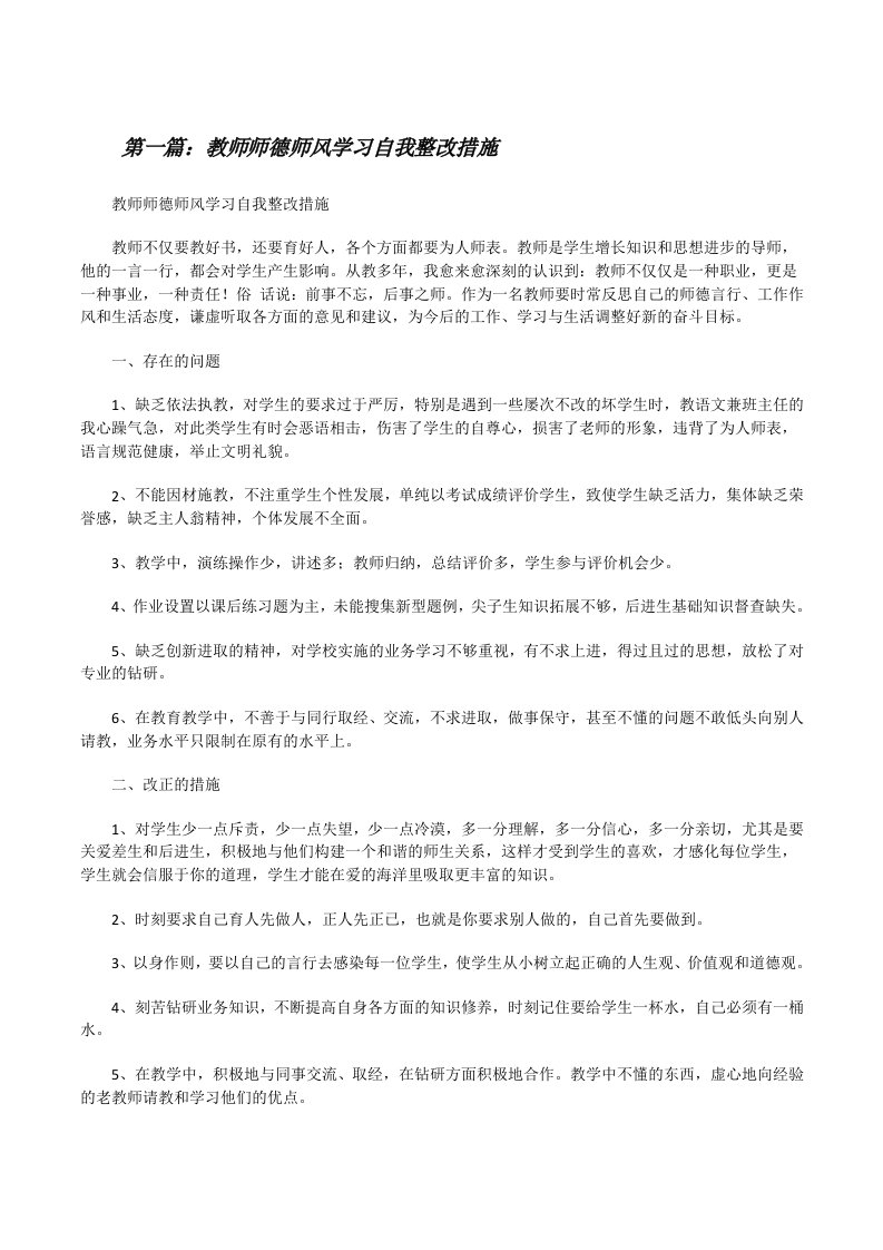 教师师德师风学习自我整改措施[修改版]