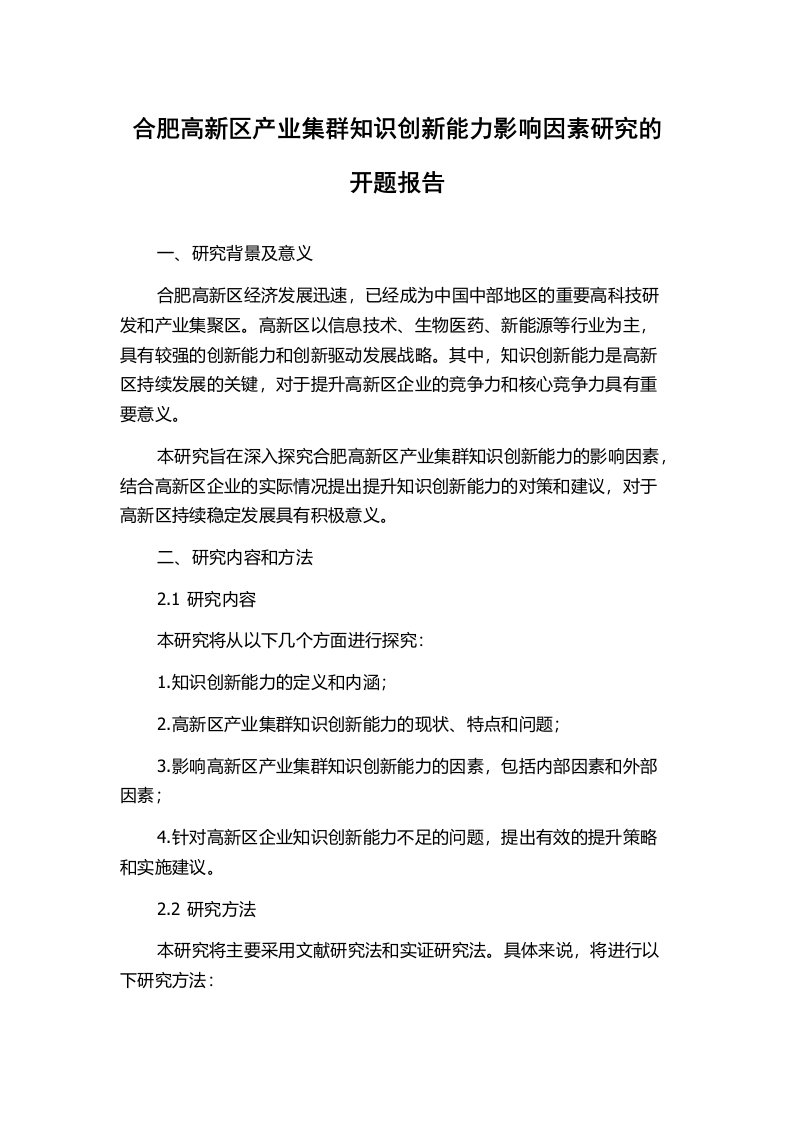 合肥高新区产业集群知识创新能力影响因素研究的开题报告