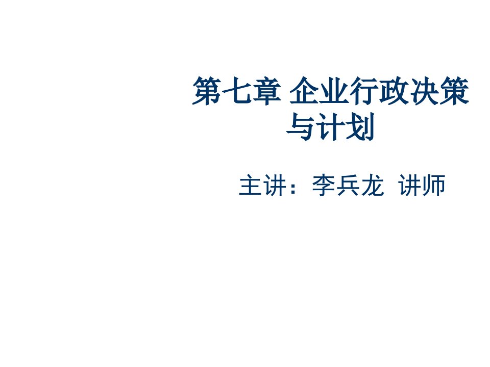 行政总务-企业行政管理概论后六章黄安心212页