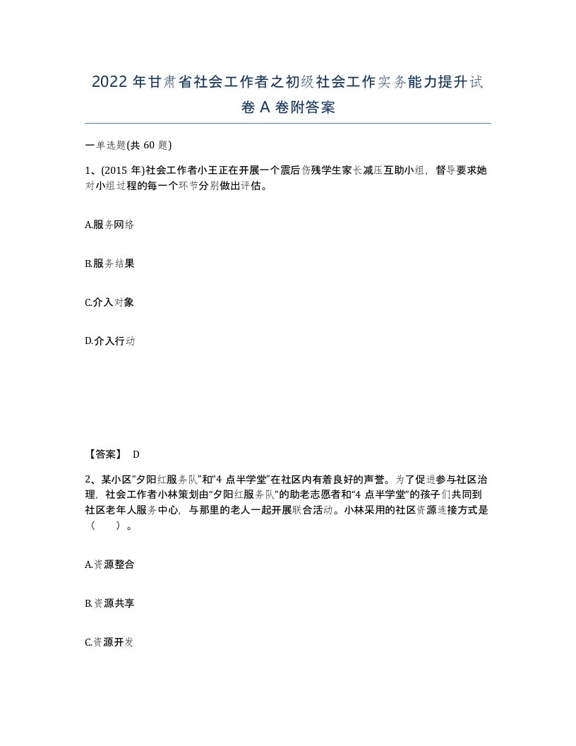 2022年甘肃省社会工作者之初级社会工作实务能力提升试卷A卷附答案