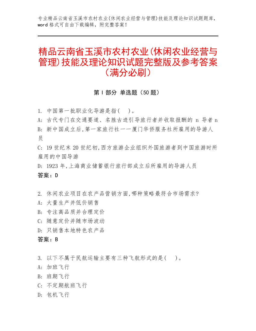 精品云南省玉溪市农村农业(休闲农业经营与管理)技能及理论知识试题完整版及参考答案（满分必刷）