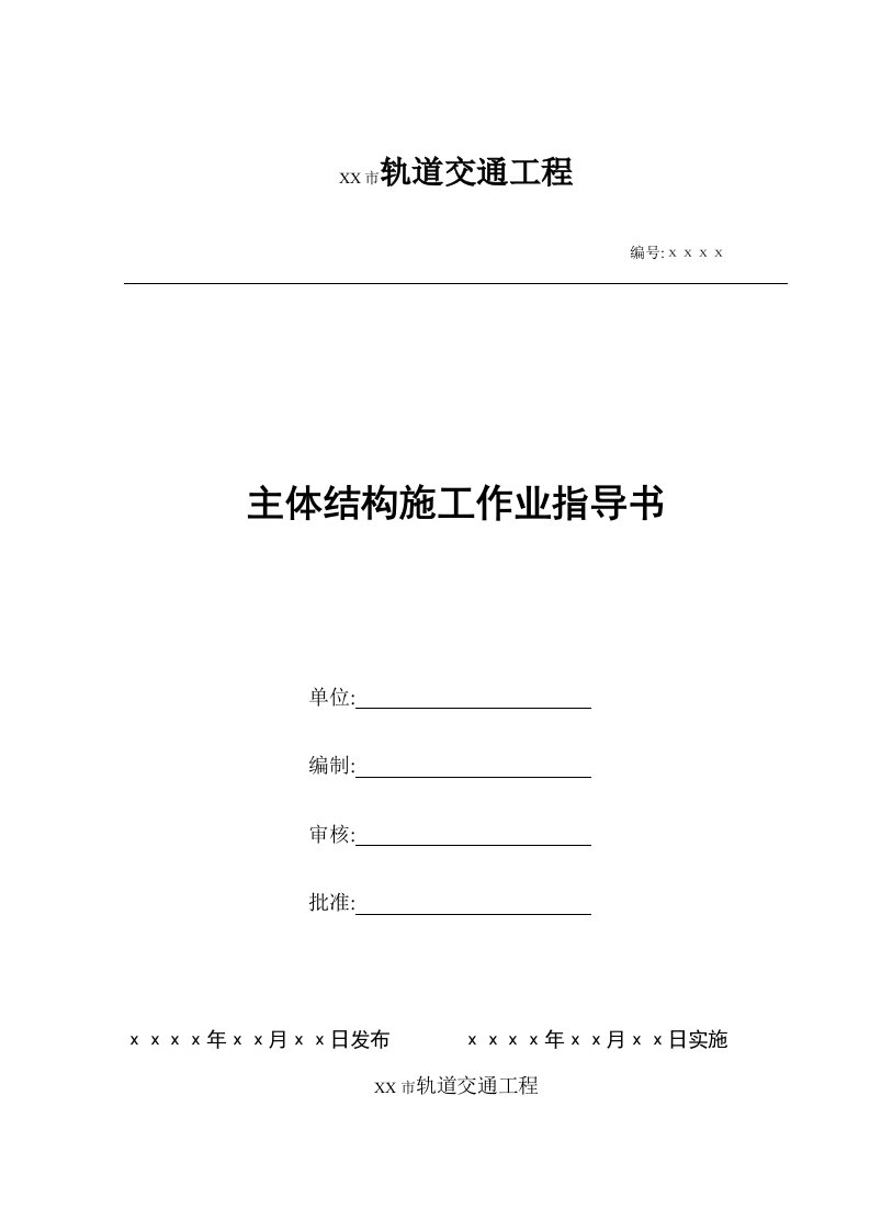 城市轨道交通地铁主体结构施工作业指导书[优秀范本]