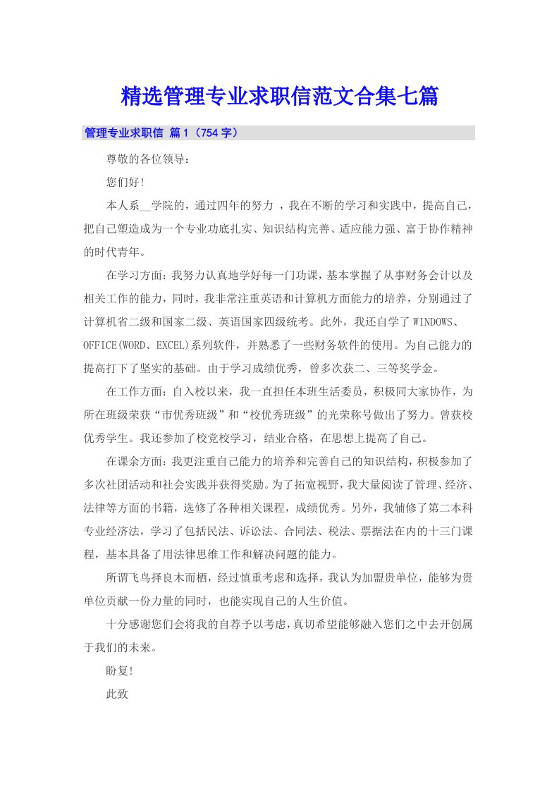 精选管理专业求职信范文合集七篇