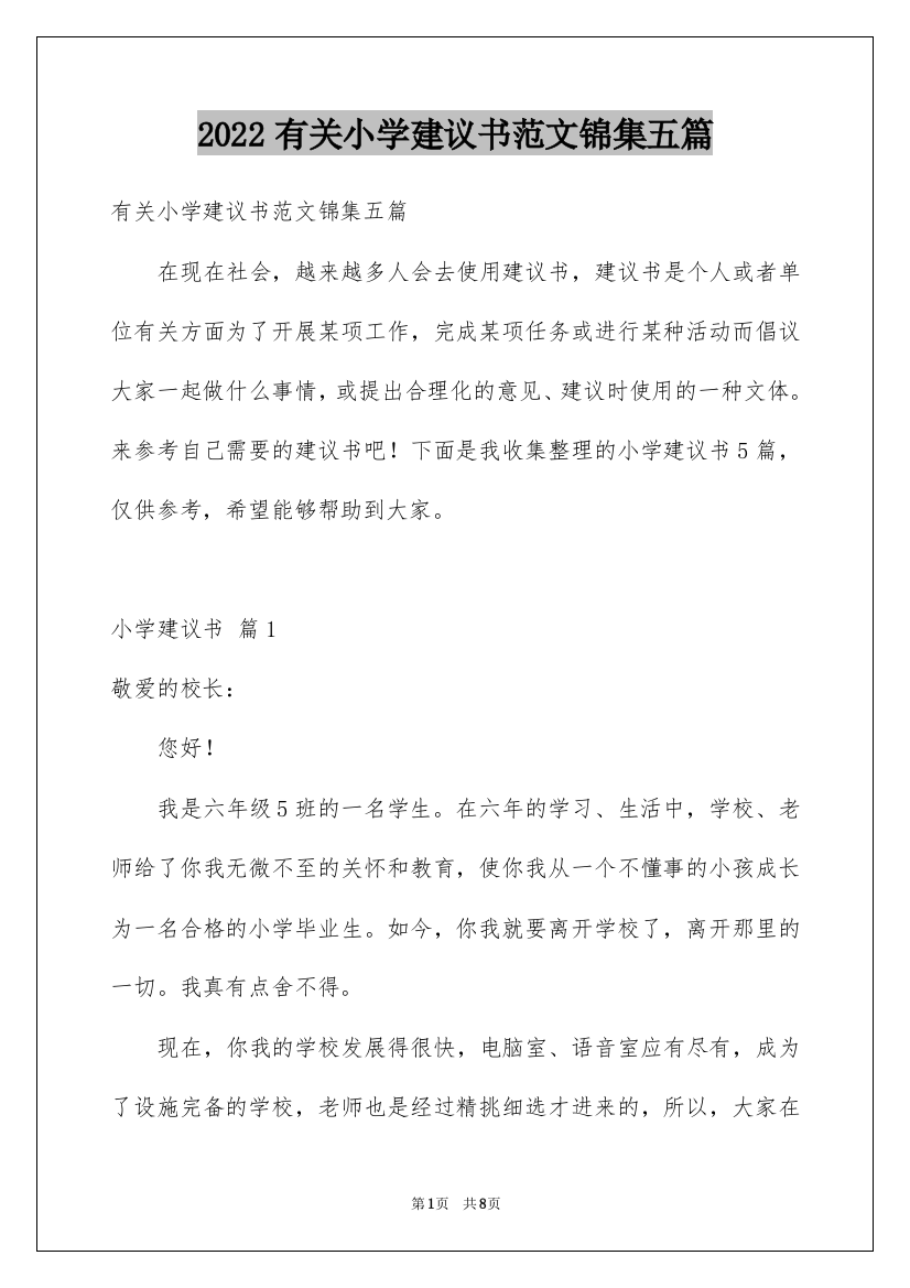 2022有关小学建议书范文锦集五篇