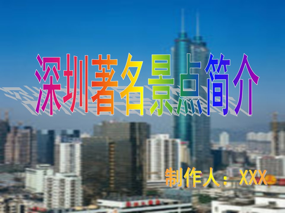 深圳旅游著名景点介绍课件