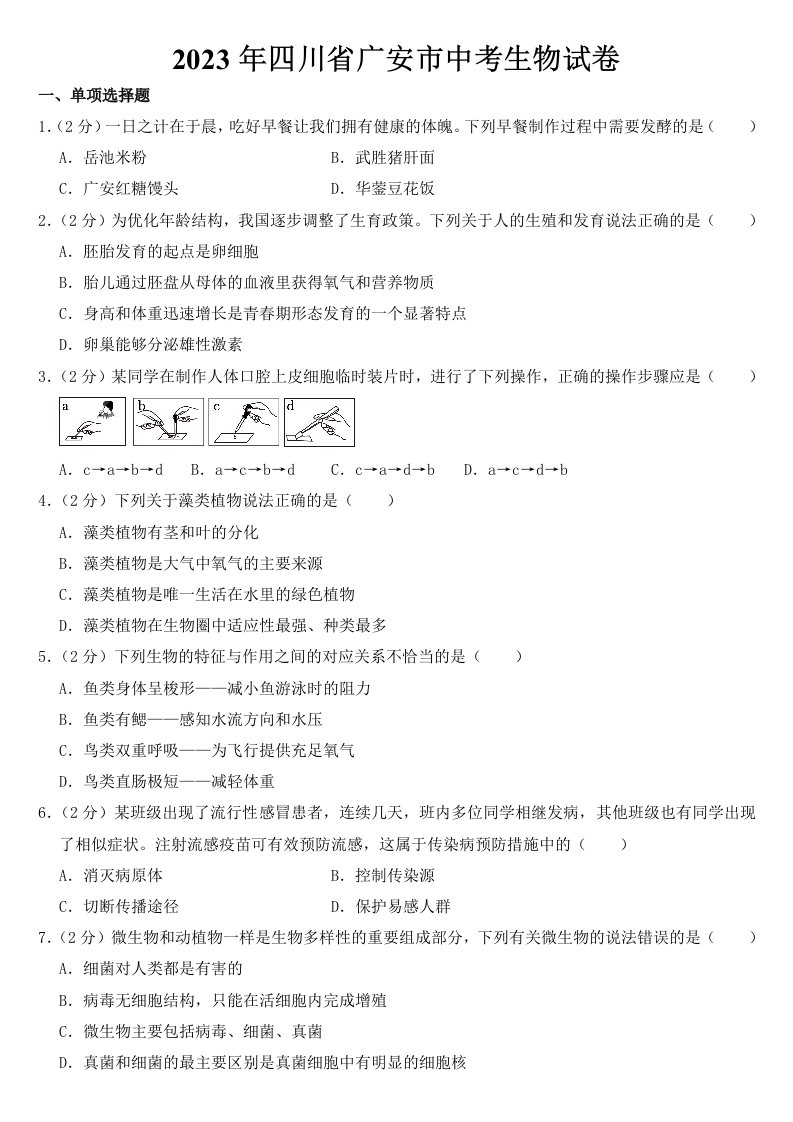 2023年四川省广安市中考生物试卷【附答案】