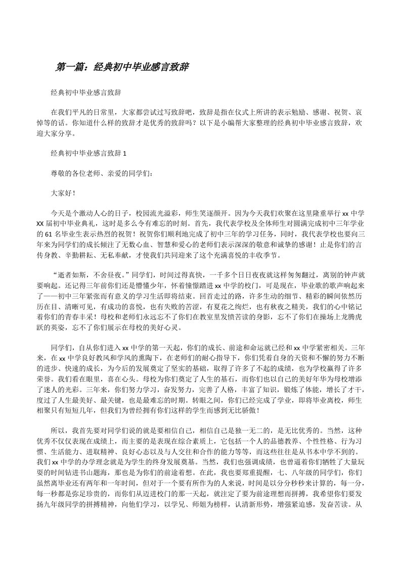 经典初中毕业感言致辞[五篇][修改版]