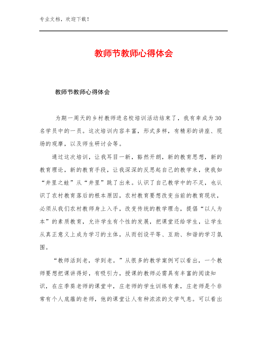 2023年教师节教师心得体会例文16篇