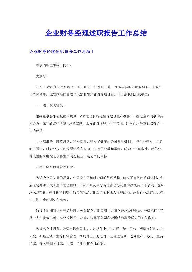 企业财务经理述职报告工作总结