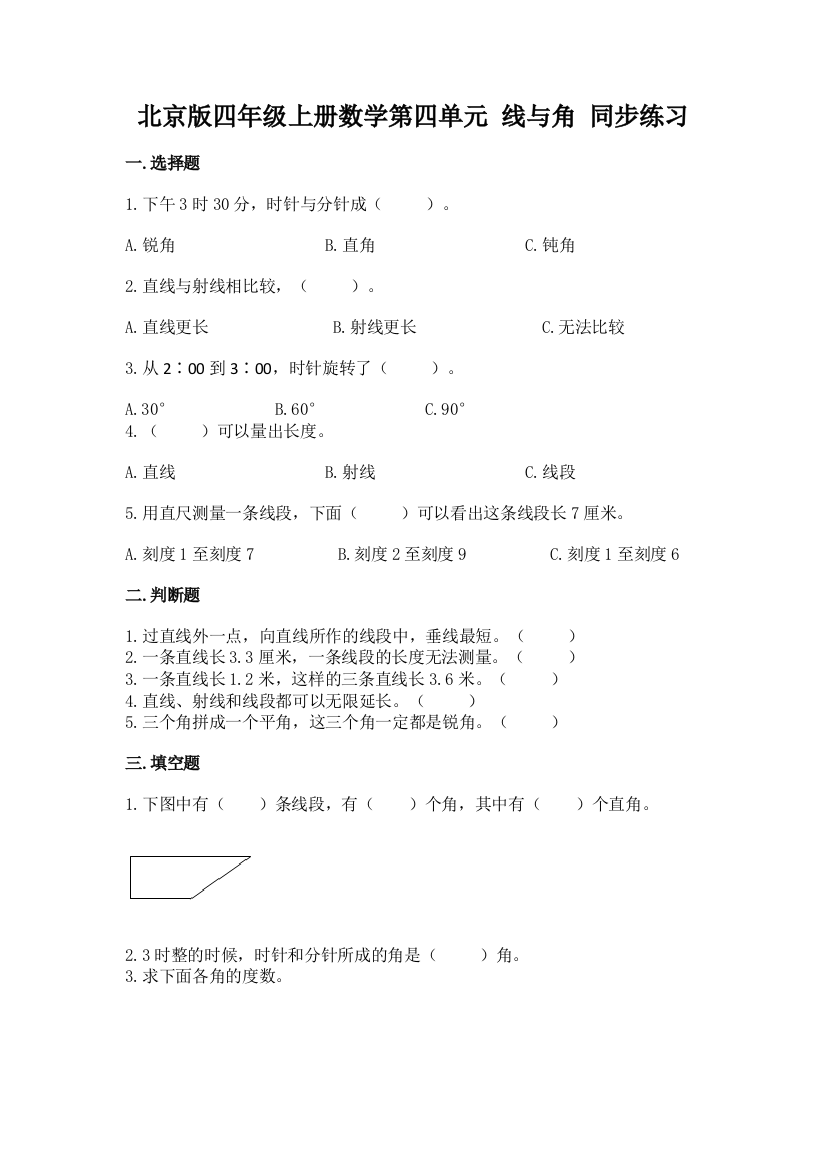 2022北京版四年级上册数学第四单元-线与角-同步练习