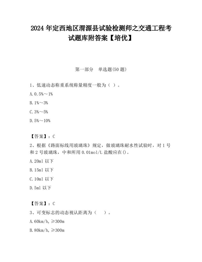 2024年定西地区渭源县试验检测师之交通工程考试题库附答案【培优】