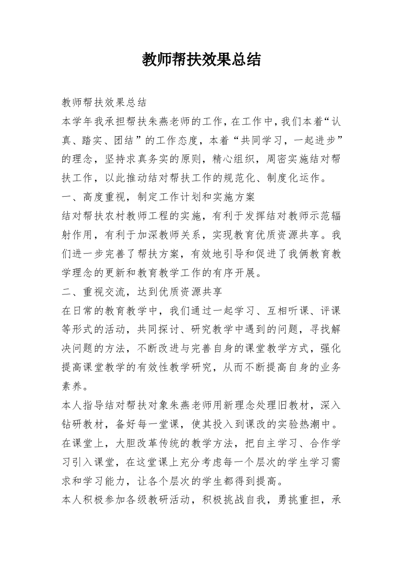 教师帮扶效果总结