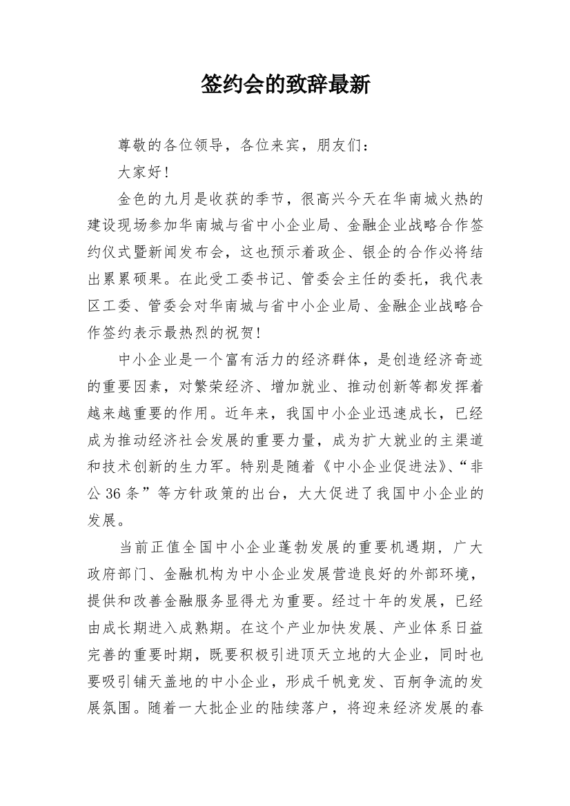 签约会的致辞最新