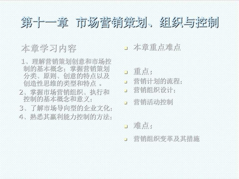 推荐-第十一章市场营销策划、组织与控制市场营销学,李光明