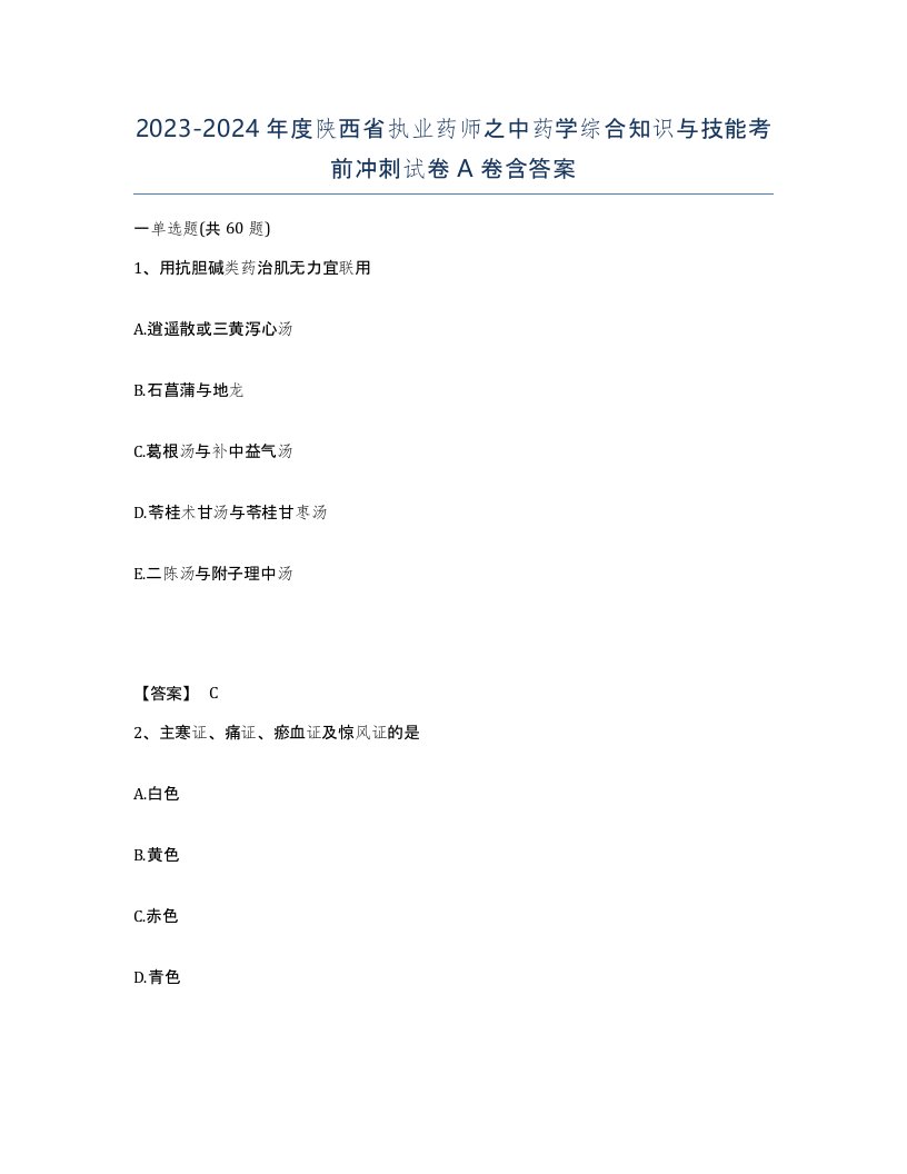 2023-2024年度陕西省执业药师之中药学综合知识与技能考前冲刺试卷A卷含答案