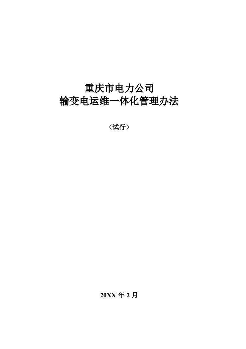 9重庆市电力公司输变电运维一体化管理办法