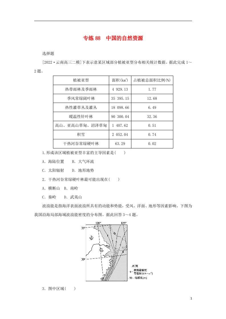 2023版新教材高考地理第一部分微专题小练习专练88中国的自然资源