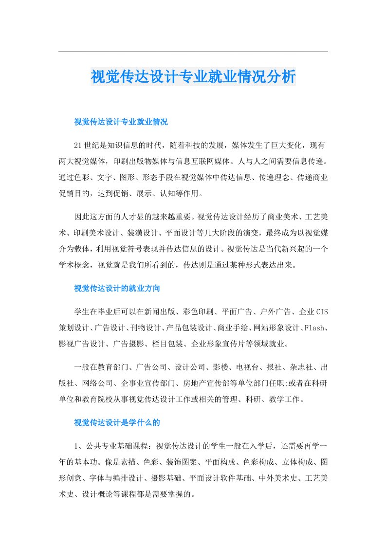 视觉传达设计专业就业情况分析