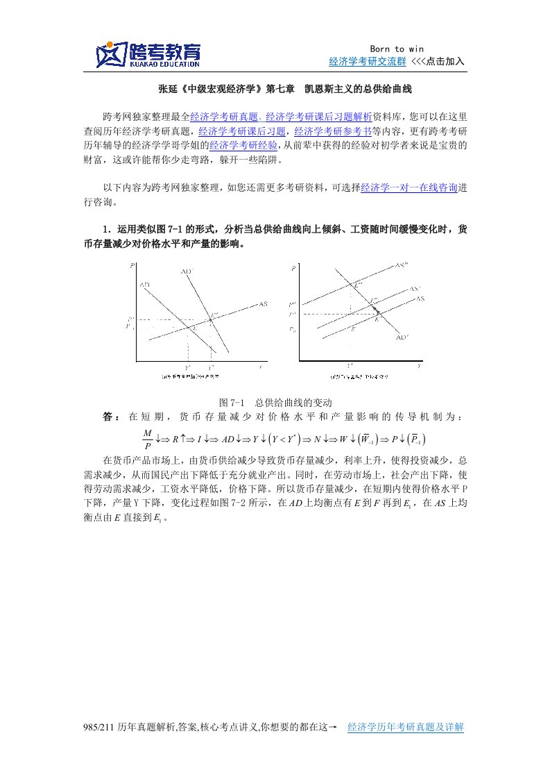 张延中级宏观经济学课后习题详解(7第七章凯恩斯主义总供给曲线)