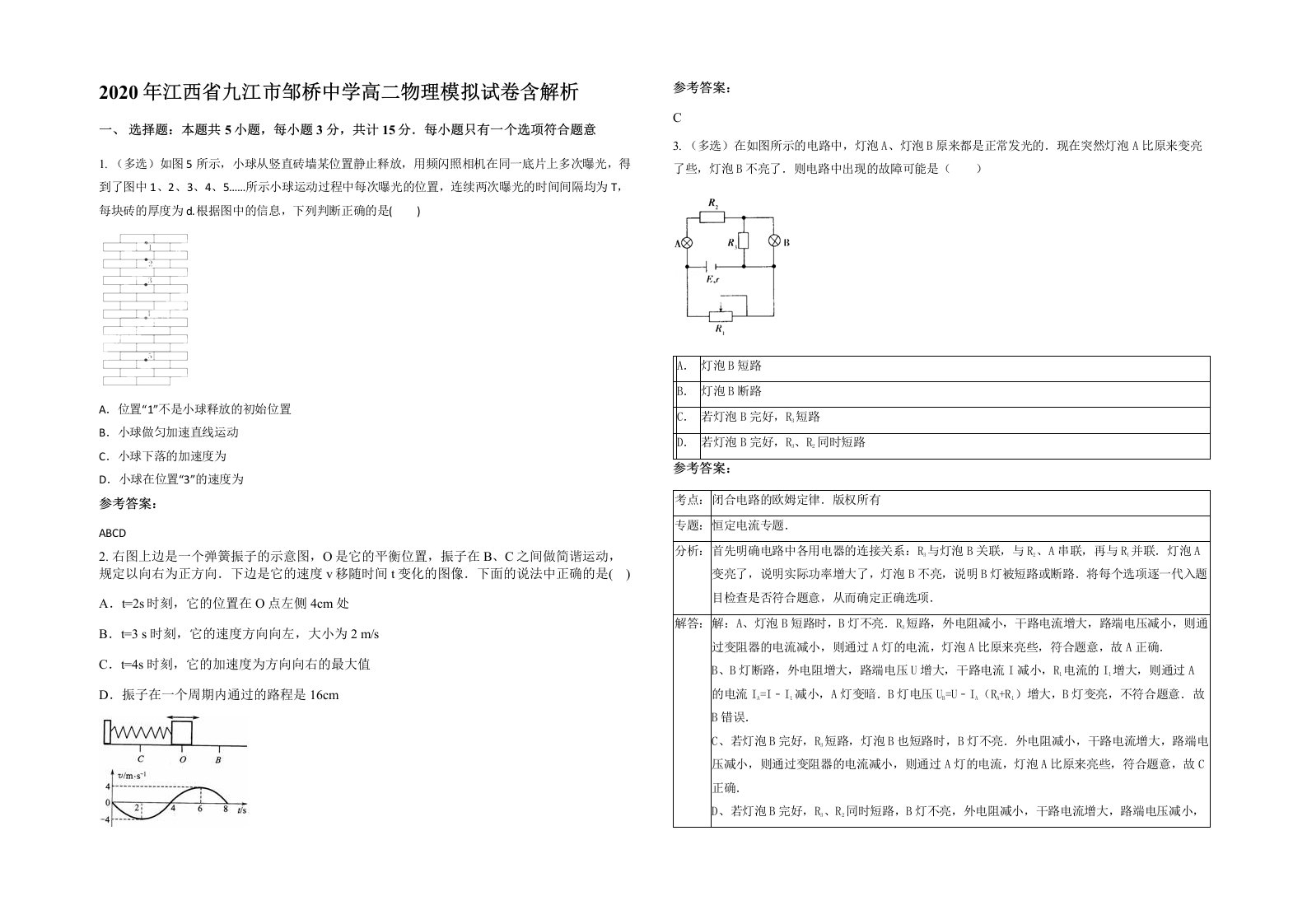 2020年江西省九江市邹桥中学高二物理模拟试卷含解析