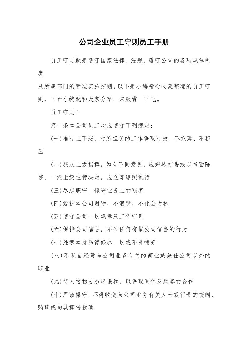 办公文秘_公司企业员工守则员工手册