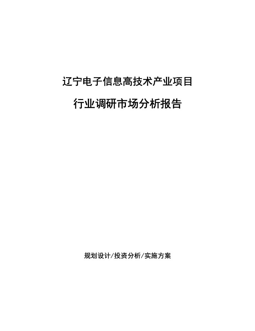 辽宁电子信息高技术产业项目行业调研市场分析报告