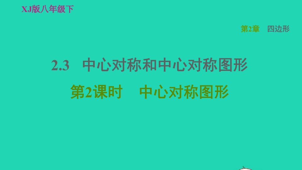 2022春八年级数学下册第2章四边形2.3中心对称和中心对称图形第2课时中心对称图形习题课件新版湘教版1