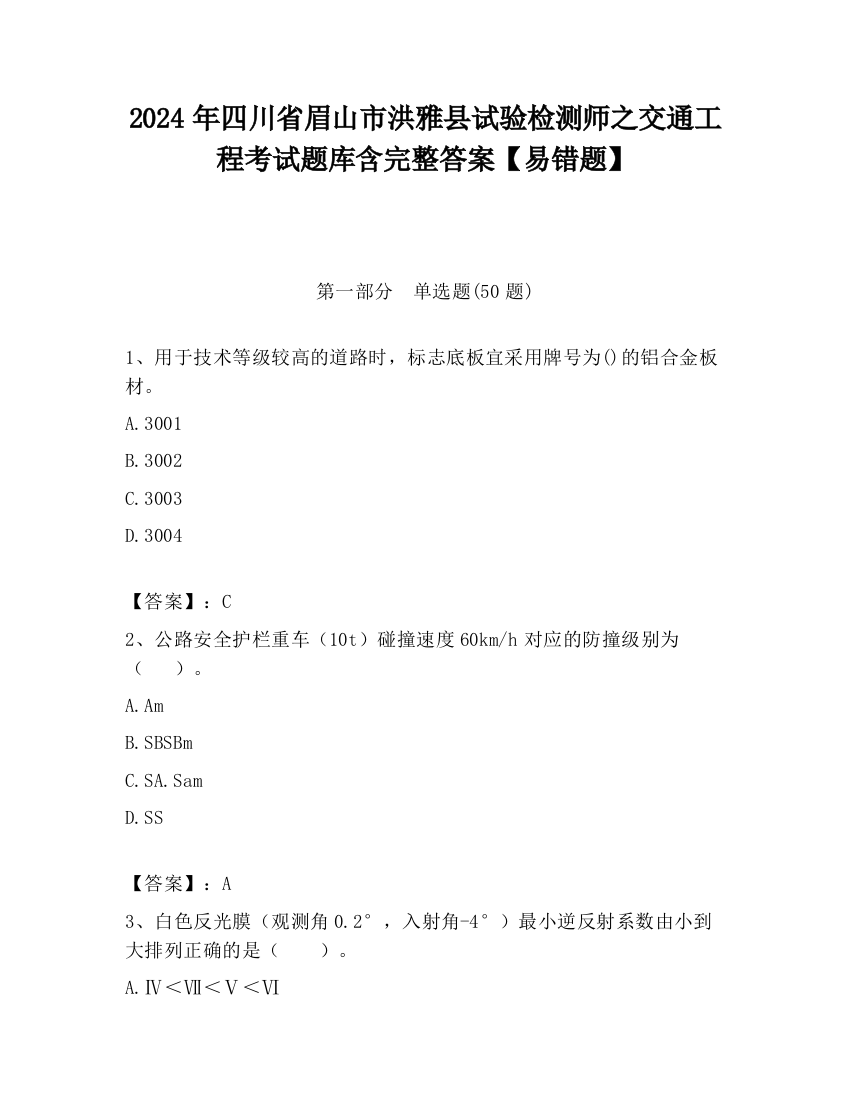 2024年四川省眉山市洪雅县试验检测师之交通工程考试题库含完整答案【易错题】